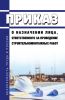 Приказ о назначении лица, ответственного за проведение строительно-монтажных работ