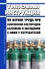 Типовая инструкция по охране труда при наполнении кислородом баллонов и обращении с ними у потребителей 2025 год. Последняя редакция