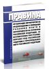 Правила организации мероприятий по предупреждению и ликвидации разливов нефти и нефтепродуктов на территории Российской Федерации, за исключением внутренних морских вод Российской Федерации и территориального моря Российской Федерации 2025 год. Последняя редакция