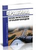 Правила охраны магистральных трубопроводов