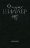 Фридрих Шиллер. Избранное. В 2-х томах. Том 1