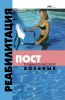 Реабилитация посттравматических больных
