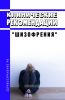Клинические рекомендации "Шизофрения" (Дети)