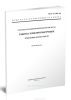 ГОСТ 12.3.003-86 Система стандартов безопасности труда. Работы электросварочные. Требования безопасности 2025 год. Последняя редакция