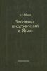 Эволюция представлений о Языке