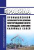 ПБ 07-436-02 Правила промышленной безопасности при освоении месторождений нефти на площадях залегания калийных солей 2025 год. Последняя редакция