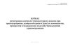 Журнал регистрации контроля температурного режима при транспортировке донорской крови и (или) ее компонентов, препаратов и медицинских изделий учреждениями здравоохранения