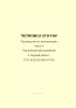 2ТЭ116.00.00.008-01 РЭ3 Тепловоз 2ТЭ116У. Руководство по эксплуатации. Часть 4. Техническое обслуживание и текущий ремонт