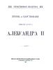 Жизнь и царствование императора Александра II (Отечественная библиотека № 16)