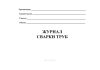Журнал сварки труб (Форма 2.6)