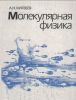 Молекулярная физика