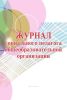 Журнал социального педагога общеобразовательной организации