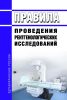 Правила проведения рентгенологических исследований 2025 год. Последняя редакция