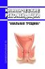 Клинические рекомендации "Анальная трещина" (Взрослые)