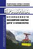 Правила безопасности пассажирских канатных дорог и фуникулеров 2025 год. Последняя редакция