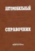 Автомобильный справочник