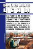 Базовые цены на работы по ремонту энергетического оборудования, адекватные условиям функционирования конкурентного рынка услуг по ремонту и техперевооружению. Часть 19. Базовые цены на работы по ремонту тепловых сетей
