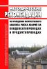 Методические рекомендации по проведению количественного анализа риска аварий на конденсатопроводах и продуктопроводах 2025 год. Последняя редакция