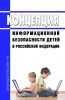 Концепция информационной безопасности детей в Российской Федерации 2025 год. Последняя редакция