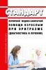 Стандарт первичной медико-санитарной помощи взрослым при эритразме (диагностика и лечение) 2025 год. Последняя редакция