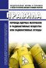 НП-072-13 Правила перевода ядерных материалов в радиоактивные вещества или радиоактивные отходы 2025 год. Последняя редакция