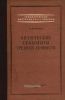 Оптические теодолиты средней точности
