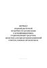 Журнал сводной расчетной потребности организации в дезинфицирующих, стерилизующих средствах, средствах для предстерилизационной очистки, кожных антисептиках