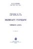 Приказ великого государя тайных дел
