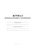 Журнал индивидуальной работы с обучающимися