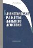 Баллистические ракеты дальнего действия