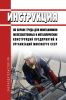 РД 34.03.207-90 Инструкция по охране труда для монтажников железобетонных и металлических конструкций предприятий и организаций Минэнерго СССР