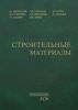Строительные материалы (Материаловедение. Технология конструкционных материалов)