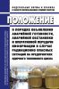 НП-078-06 Положение о порядке объявления аварийной готовности, аварийной обстановки и оперативной передачи информации в случае радиационно опасных ситуаций на предприятиях ядерного топливного цикла 2025 год. Последняя редакция
