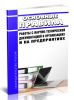 Основные правила работы с научно-технической документацией в организациях и на предприятиях