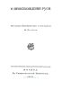 О происхождении Руси