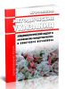 МУ 3.1.1.2438-09 Эпидемиологический надзор и профилактика псевдотуберкулеза и кишечного иерсиниоза 2025 год. Последняя редакция
