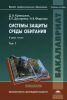 Системы защиты среды обитания. В двух томах. Том 1