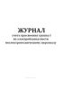 Журнал учета присвоения группы 1 по электробезопасности неэлектротехническому персоналу