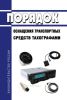 Порядок оснащения транспортных средств тахографами 2025 год. Последняя редакция