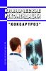 Клинические рекомендации "Коксартроз"