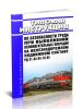 РД 31.82.04.16-85 Типовая инструкция по безопасности труда при выполнении вспомогательных операций на железнодорожном подвижном составе 2026 год. Последняя редакция