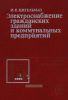 Электроснабжение гражданских зданий и коммунальных предприятий