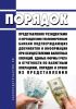 Порядок представления резидентами и нерезидентами уполномоченным банкам подтверждающих документов и информации при осуществлении валютных операций. Единые формы учета и отчетности по валютным операциям, порядок и сроки их представления 2025 год. Последняя редакция