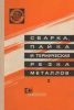 Сварка, пайка и термическая резка металлов. Часть 2. Сварные и паяные соединения. Типы, основные параметры, размеры и обозначения