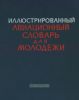 Иллюстрированный авиационный словарь для молодежи