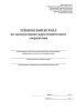 Технический журнал по эксплуатации гидротехнического сооружения