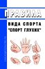 Правила вида спорта "спорт глухих" 2025 год. Последняя редакция