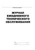 Журнал ежедневного технического обслуживания гусеничного транспорта