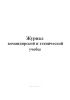 Журнал командирской и технической учебы