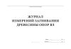Журнал измерений загнивания древесины опор ВЛ (Форма N 13-Э)